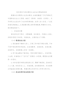 2022年党员领导干部专题民主生活会对照检视材料