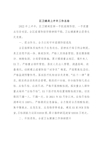 区卫健局上半年工作总结