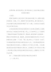 党课讲稿：树牢服务理念 提升服务能力 切实加强社区服务型党组织建设