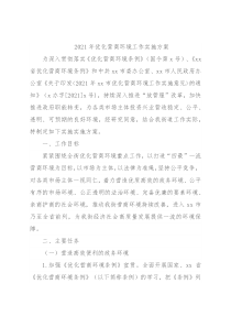 2021年优化营商环境工作实施方案