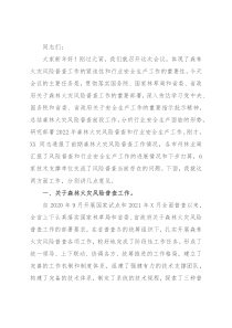 在2022年全省森林火灾风险普查暨行业安全生产工作会议上的讲话