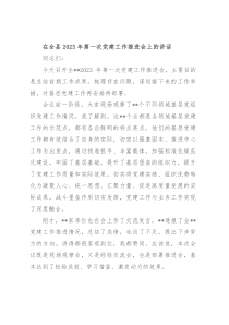 在全县2023年第一次党建工作推进会上的讲话