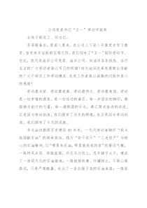 公司党委书记“五一”劳动节致辞