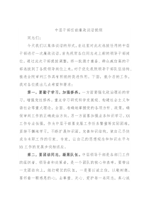 中层干部任前廉政谈话提纲