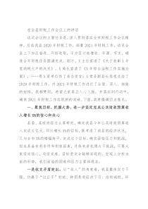 在全县财税工作会议上的讲话