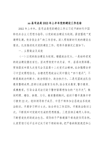 xx县司法局2022年上半年党的建设工作总结