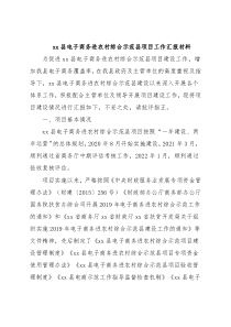 xx县电子商务进农村综合示范县项目工作汇报材料