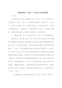 在推进农村“五治”工作会议上的讲话稿