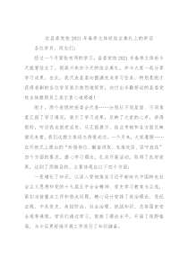 在县委党校2021年春季主体班结业典礼上的讲话