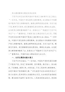 伟大建党精神主题活动发言材料