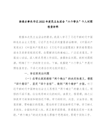 街道办事处书记2022年度民主生活会“六个带头”个人对照检查材料