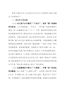 镇近五年工作总结和今后五年工作思路及2022年重点工作
