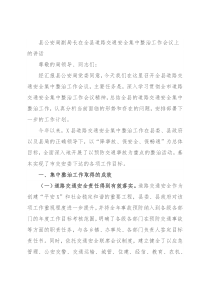 县公安局副局长在全县道路交通安全集中整治工作会议上的讲话