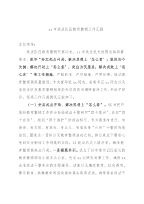 xx市政法队伍教育整顿工作汇报