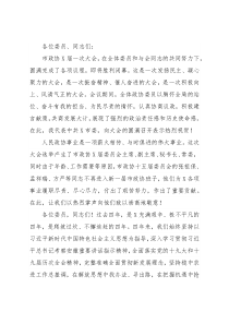 市委书记在市政协X届一次会议闭幕式上的讲话