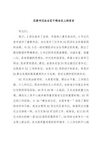 区委书记在全区干部会议上的发言