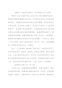 在集团“全面深化改革年”动员部署大会上的讲话