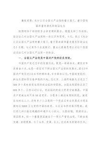 廉政党课：充分认识全面从严治党的重大意义，着力营造高质量发展良好政治生态