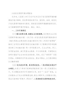 X县优化营商环境专题报告