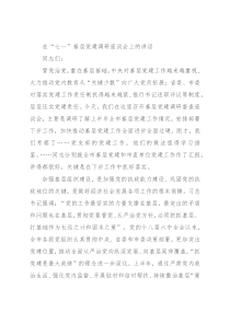 在“七一”基层党建调研座谈会上的讲话