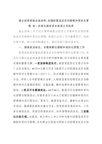 国企改革经验交流材料：加强经理层成员任期制和契约化管理 进一步深化国有资本投资公司改革
