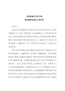 在学院新任中层干部集体廉政谈话会上的讲话