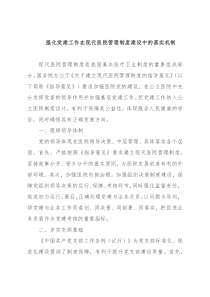 强化党建工作在现代医院管理制度建设中的落实机制