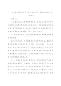 在全县卫健系统党员干部纪律作风集中整顿活动动员大会上的讲话