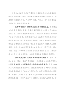 市域社会治理工作经验交流材料