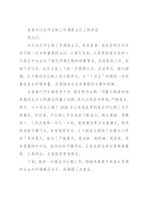 县委书记在河长制工作调度会议上的讲话