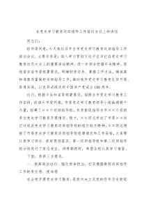 在党史学习教育巡回指导工作培训会议上的讲话