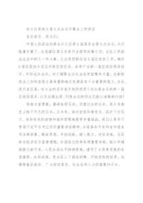 在X区政协X届X次会议开幕会上的讲话