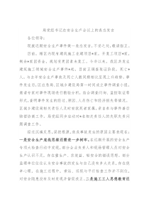 局党组书记在安全生产会议上的表态发言