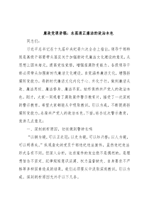 廉政党课讲稿：永葆清正廉洁的政治本色