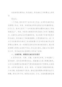 在县地质灾害防治、防汛减灾、防灾减灾工作部署会上的讲话