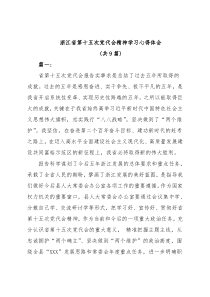 (9篇)浙江省第十五次党代会精神学习心得体会