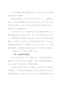 七一讲话精神专题党课讲稿：向第二个百年奋斗目标前进的政治宣言和行动指南