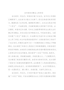 在市政协闭幕会上的讲话