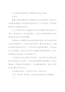 公司支部党史教育学习专题组织生活会主持词