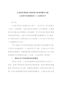 党课：从党的纪律建设丰富实践中汲取智慧和力量