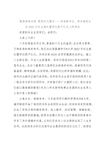激荡青春动能 勇担时代重任——党委副书记、常务副校长在2022年毕业典礼暨学位授予仪式上的讲话
