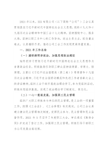 国有企业工会2021年工作总结和2022年工作思路