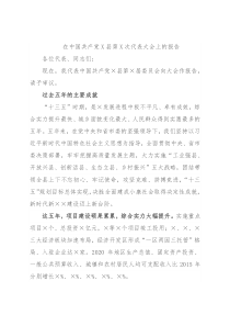 在中国共产党X县第X次代表大会上的报告
