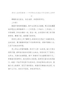 奔向人生的真善美——中学校长在2022年毕业典礼上的讲话