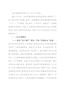 县市场监管局2021年上半年工作总结