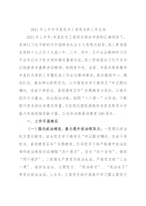 2021年上半年市直机关工委党支部工作总结