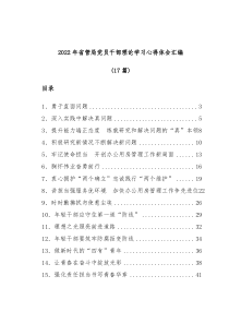 (17篇)2022年省管局党员干部理论学习心得体会汇编