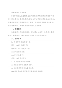 村级防汛应急预案