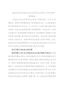 派驻机构落实党组讨论和决定党员处分事项工作程序规定调研报告