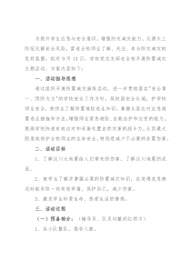 “防震减灾 携手同行”主题活动方案